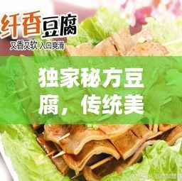 独家秘方豆腐，传统美味与现代烹饪的绝妙融合