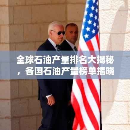 全球石油产量排名大揭秘,各国石油产量榜单揭晓!