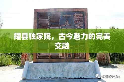 耀县独家院,古今魅力的完美交融