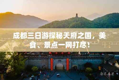 成都三日游探秘天府之国,美食、景点一网打尽!