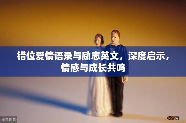 错位爱情语录与励志英文，深度启示，情感与成长共鸣