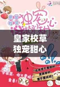 皇家校草独宠甜心