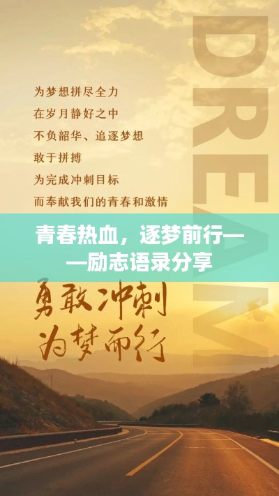 青春热血,逐梦前行——励志语录分享