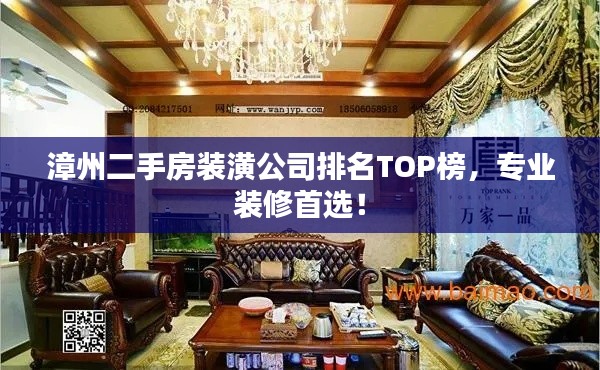 漳州二手房装潢公司排名TOP榜，专业装修首选！