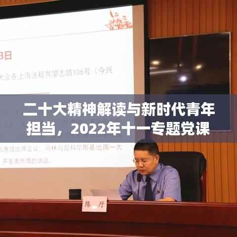 二十大精神解读与新时代青年担当，2022年十一专题党课深度剖析