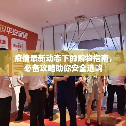 疫情最新动态下的购物指南,必备攻略助你安全选购