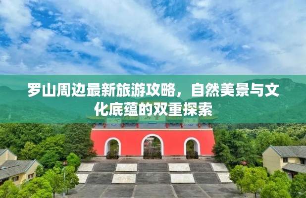 罗山周边最新旅游攻略,自然美景与文化底蕴的双重探索