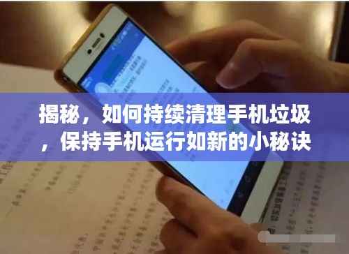 揭秘,如何持续清理手机垃圾,保持手机运行如新的小秘诀