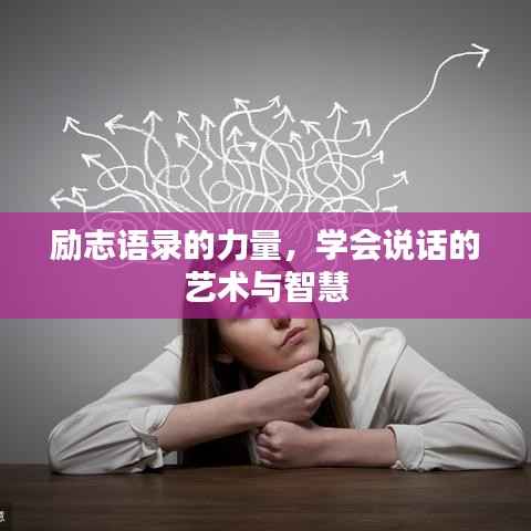 励志语录的力量,学会说话的艺术与智慧