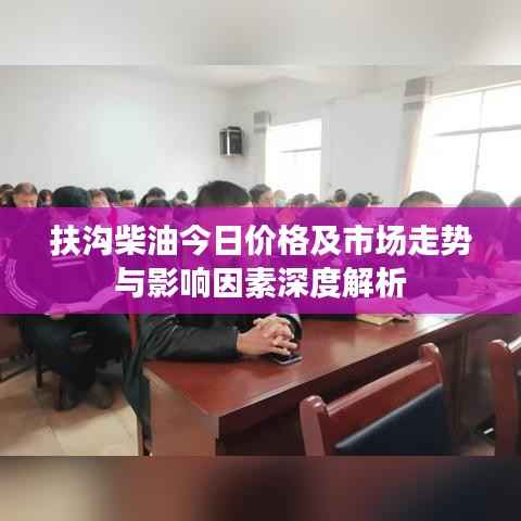 扶沟柴油今日价格及市场走势与影响因素深度解析
