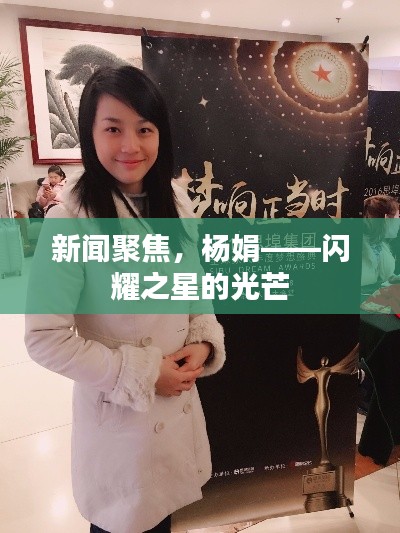 新闻聚焦,杨娟——闪耀之星的光芒