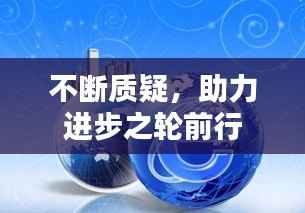 不断质疑,助力进步之轮前行