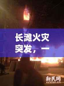 长滩火灾突发,一场猝不及防的灾难考验