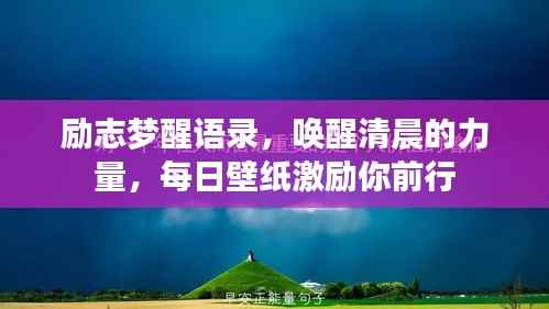 励志梦醒语录，唤醒清晨的力量，每日壁纸激励你前行
