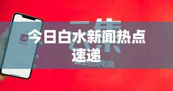 今日白水新闻热点速递