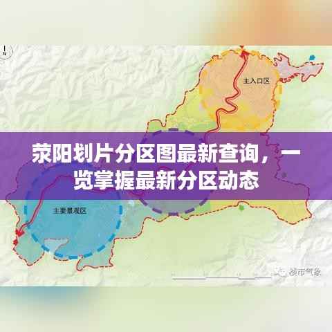 荥阳划片分区图最新查询,一览掌握最新分区动态