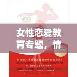 女性恋爱教育专题,情感世界的智慧探索之旅
