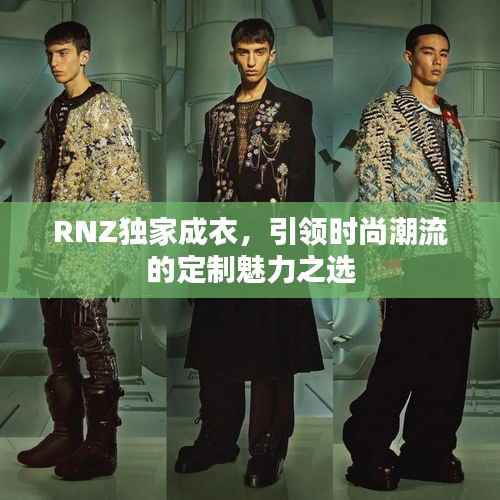 RNZ独家成衣,引领时尚潮流的定制魅力之选