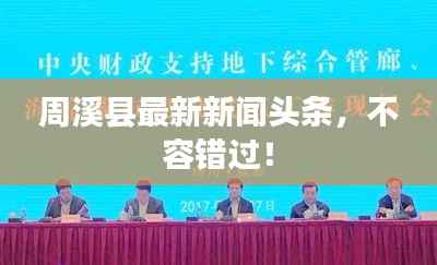 周溪县最新新闻头条,不容错过!