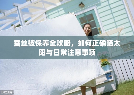 蚕丝被保养全攻略,如何正确晒太阳与日常注意事项