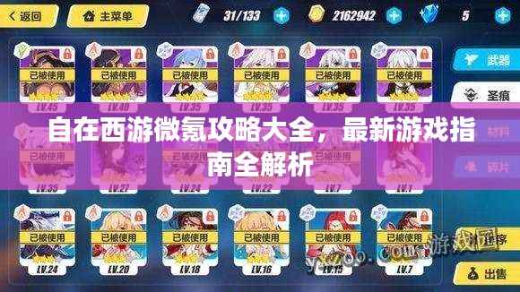 自在西游微氪攻略大全,最新游戏指南全解析