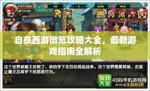 自在西游微氪攻略大全,最新游戏指南全解析