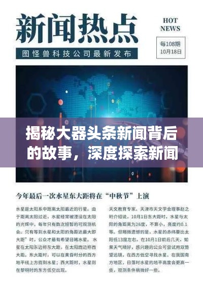 揭秘大器头条新闻背后的故事，深度探索新闻真相