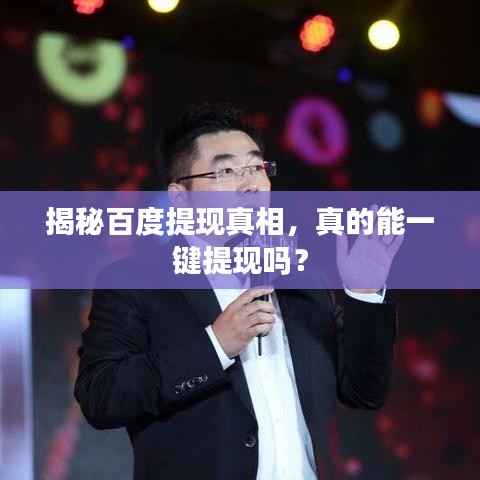 揭秘百度提现真相,真的能一键提现吗?