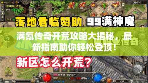 满氪传奇开荒攻略大揭秘，最新指南助你轻松登顶！