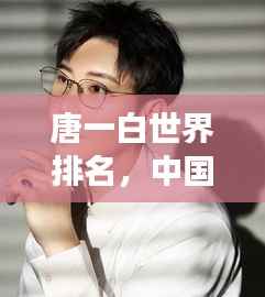唐一白世界排名,中国泳坛闪耀明星,全球瞩目!