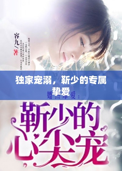 独家宠溺,靳少的专属挚爱