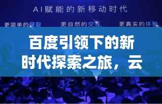 百度引领下的新时代探索之旅,云破天穹的无限可能
