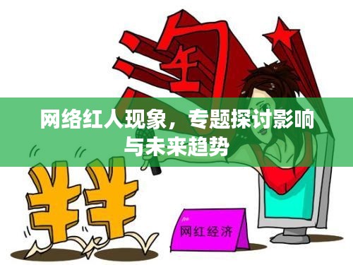 网络红人现象,专题探讨影响与未来趋势