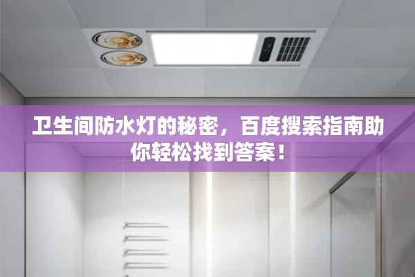 卫生间防水灯的秘密，百度搜索指南助你轻松找到答案！