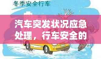 汽车突发状况应急处理,行车安全的关键保障