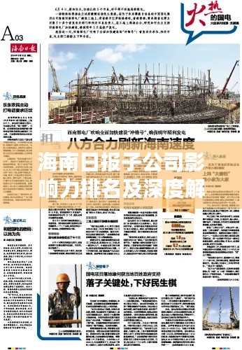 海南日报子公司影响力排名及深度解析