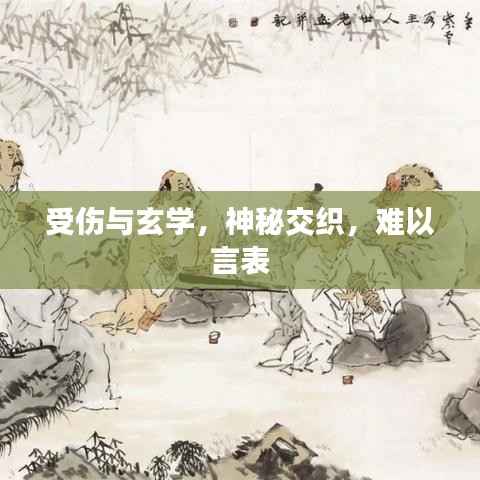 受伤与玄学,神秘交织,难以言表