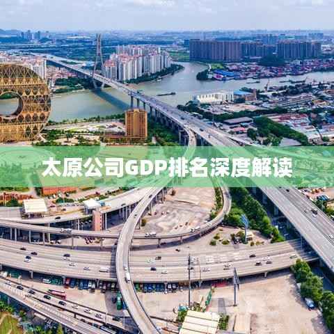 太原公司GDP排名深度解读