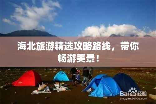 海北旅游精选攻略路线,带你畅游美景!