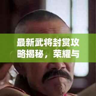 最新武将封赏攻略揭秘,荣耀与奖赏的完美融合!