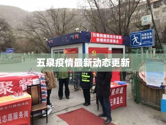 五泉疫情最新动态更新