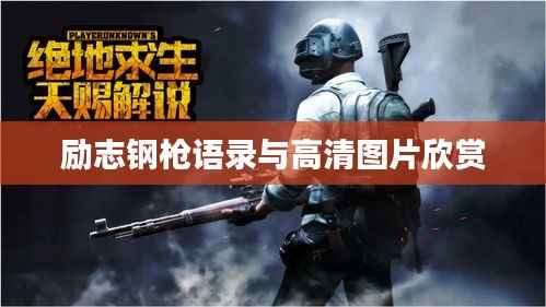 励志钢枪语录与高清图片欣赏