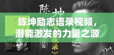 陈坤励志语录视频,潜能激发的力量之源,引领未来的励志宝典