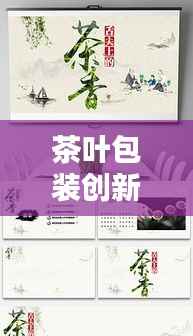 茶叶包装创新设计专题PPT文章亮相，引领行业潮流风向标