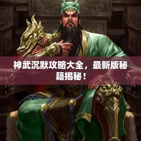 神武沉默攻略大全，最新版秘籍揭秘！