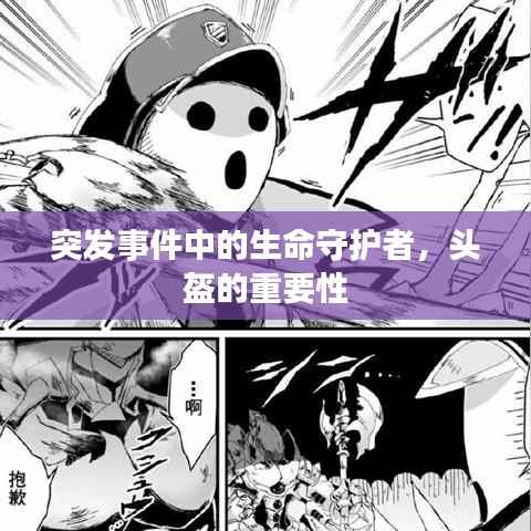 突发事件中的生命守护者，头盔的重要性