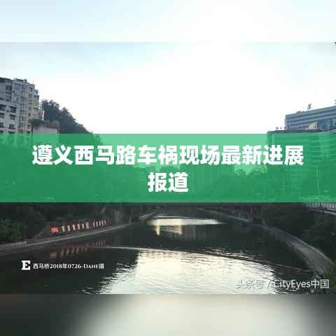 遵义西马路车祸现场最新进展报道