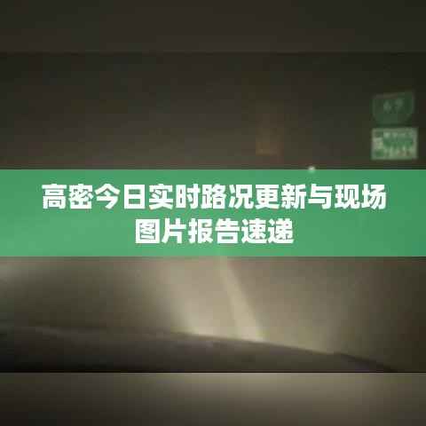 高密今日实时路况更新与现场图片报告速递