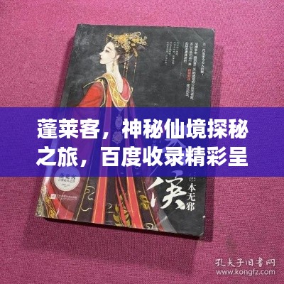 蓬莱客，神秘仙境探秘之旅，百度收录精彩呈现！