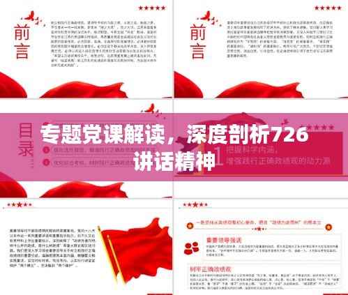 专题党课解读,深度剖析726讲话精神